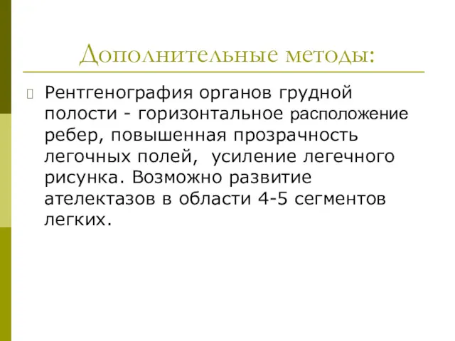 Дополнительные методы: Рентгенография органов грудной полости - горизонтальное расположение ребер,