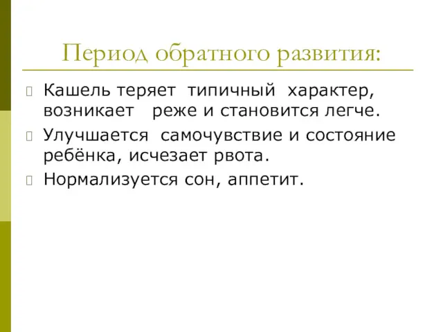 Период обратного развития: Кашель теряет типичный характер, возникает реже и