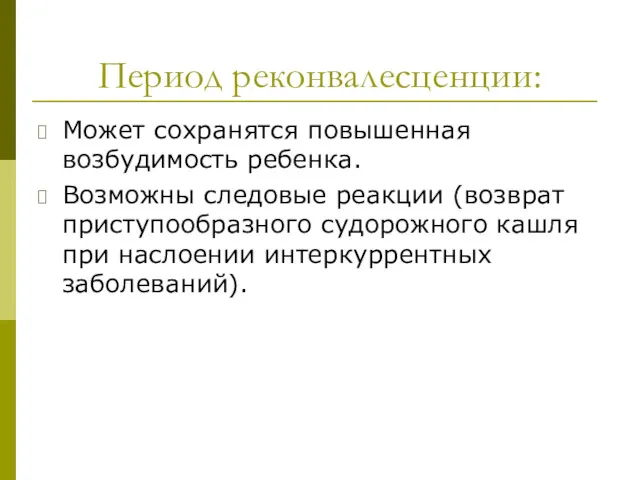 Период реконвалесценции: Может сохранятся повышенная возбудимость ребенка. Возможны следовые реакции