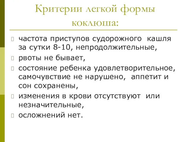 Критерии легкой формы коклюша: частота приступов судорожного кашля за сутки