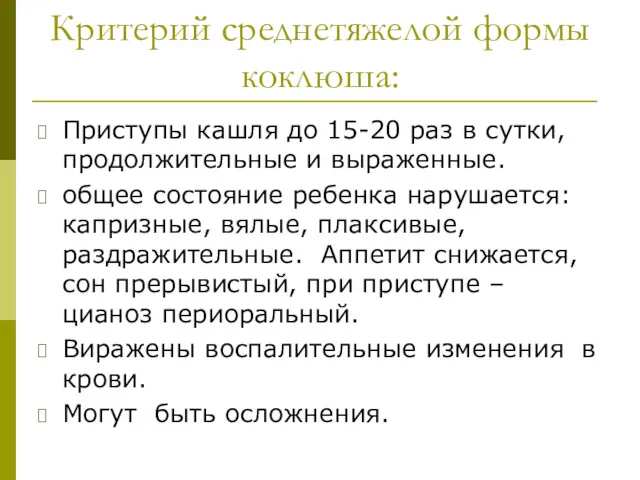 Критерий среднетяжелой формы коклюша: Приступы кашля до 15-20 раз в