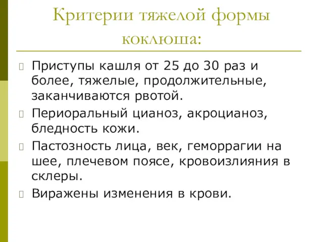 Критерии тяжелой формы коклюша: Приступы кашля от 25 до 30