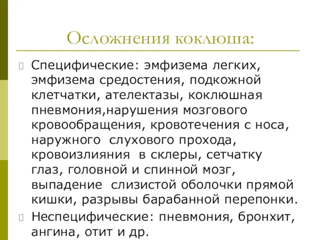 Осложнения коклюша: Специфические: эмфизема легких, эмфизема средостения, подкожной клетчатки, ателектазы,