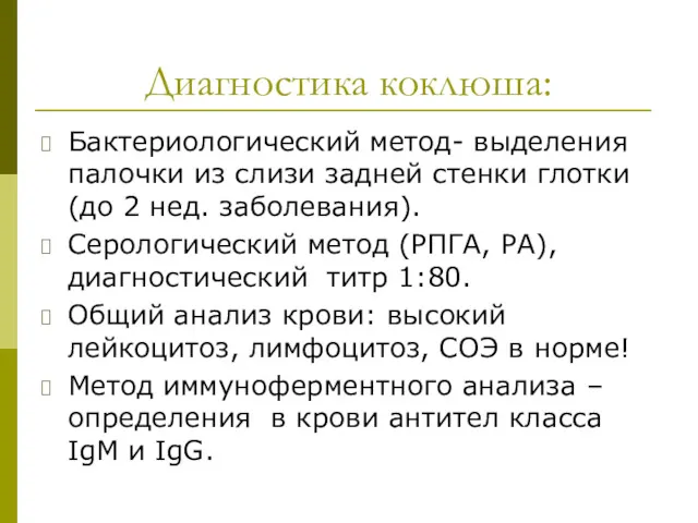 Диагностика коклюша: Бактериологический метод- выделения палочки из слизи задней стенки