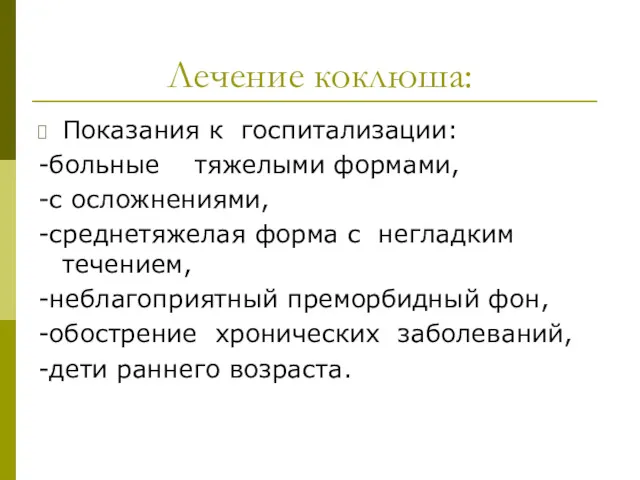 Лечение коклюша: Показания к госпитализации: -больные тяжелыми формами, -с осложнениями,