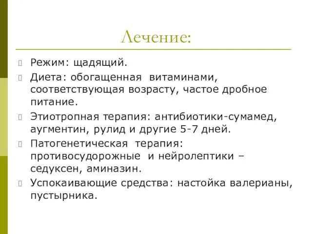 Лечение: Режим: щадящий. Диета: обогащенная витаминами, соответствующая возрасту, частое дробное