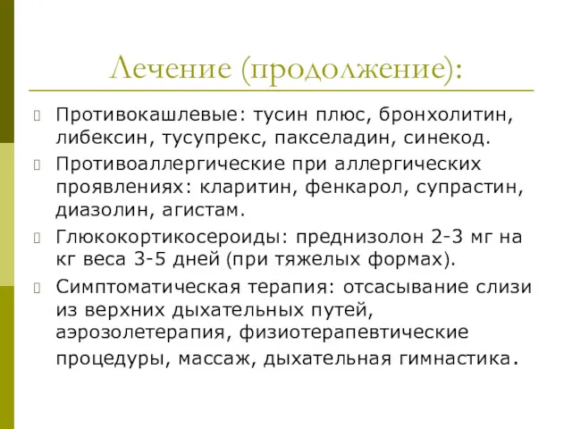 Лечение (продолжение): Противокашлевые: тусин плюс, бронхолитин, либексин, тусупрекс, пакселадин, синекод.