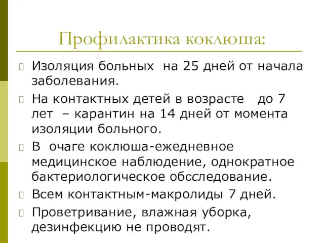 Профилактика коклюша: Изоляция больных на 25 дней от начала заболевания.