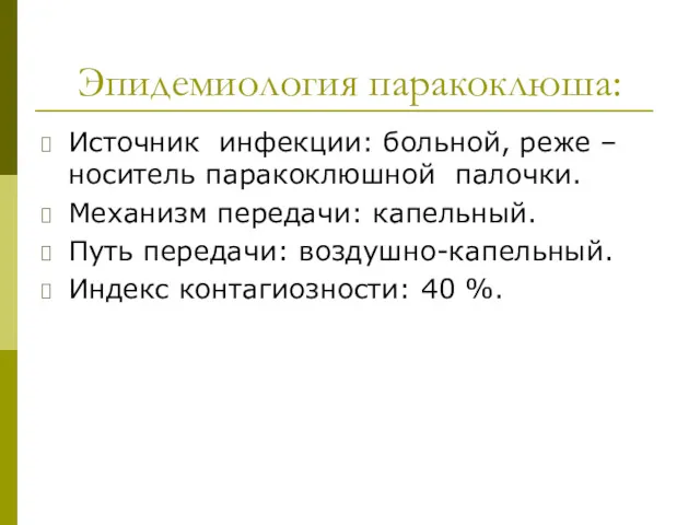 Эпидемиология паракоклюша: Источник инфекции: больной, реже –носитель паракоклюшной палочки. Механизм