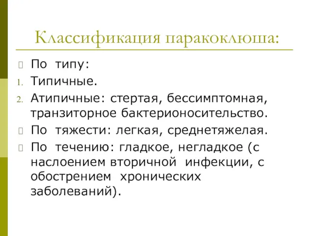 Классификация паракоклюша: По типу: Типичные. Атипичные: стертая, бессимптомная, транзиторное бактерионосительство.