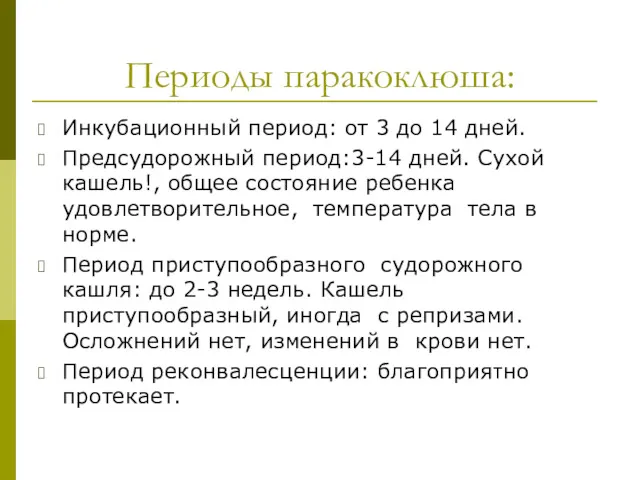 Периоды паракоклюша: Инкубационный период: от 3 до 14 дней. Предсудорожный