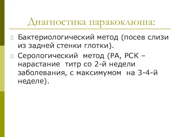 Диагностика паракоклюша: Бактериологический метод (посев слизи из задней стенки глотки).