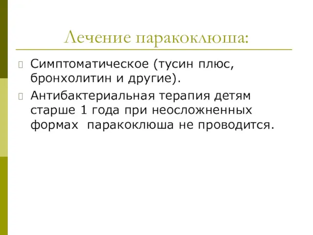 Лечение паракоклюша: Симптоматическое (тусин плюс, бронхолитин и другие). Антибактериальная терапия