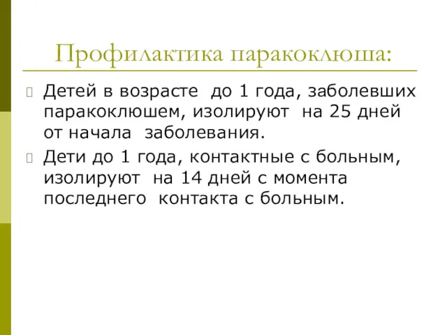 Профилактика паракоклюша: Детей в возрасте до 1 года, заболевших паракоклюшем,