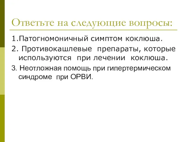 Ответьте на следующие вопросы: 1.Патогномоничный симптом коклюша. 2. Противокашлевые препараты,