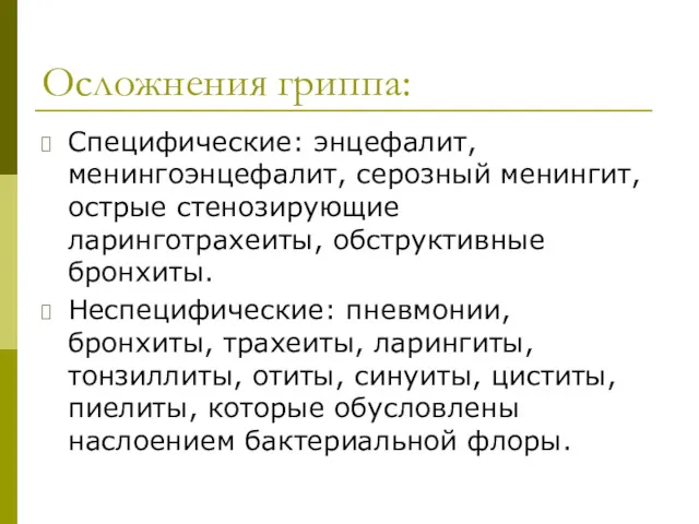 Осложнения гриппа: Специфические: энцефалит, менингоэнцефалит, серозный менингит, острые стенозирующие ларинготрахеиты,