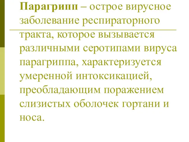 Парагрипп – острое вирусное заболевание респираторного тракта, которое вызывается различными