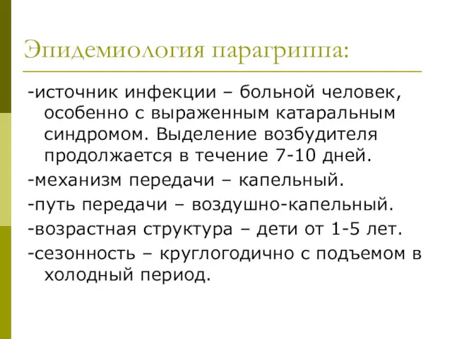 Эпидемиология парагриппа: -источник инфекции – больной человек, особенно с выраженным