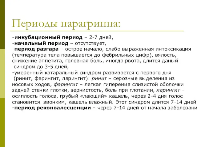 Периоды парагриппа: -инкубационный период – 2-7 дней, -начальный период –