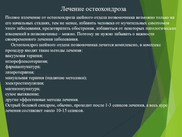 Полное излечение от остеохондроза шейного отдела позвоночника возможно только на