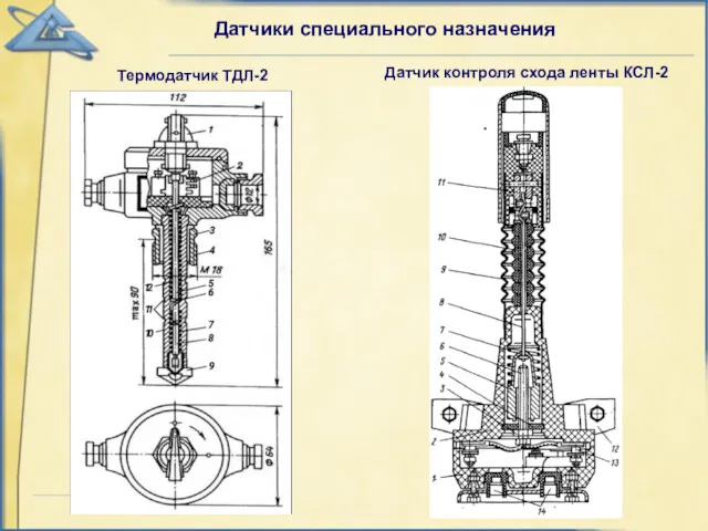 Датчики специального назначения Термодатчик ТДЛ-2 Датчик контроля схода ленты КСЛ-2