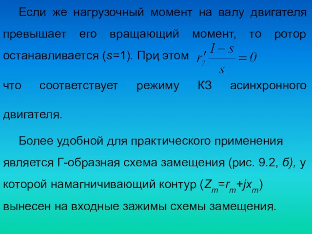 Если же нагрузочный момент на валу двигателя превышает его вращающий