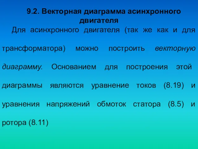 9.2. Векторная диаграмма асинхронного двигателя Для асинхронного двигателя (так же