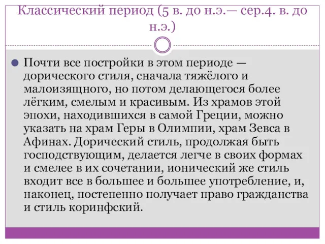 Классический период (5 в. до н.э.— сер.4. в. до н.э.)