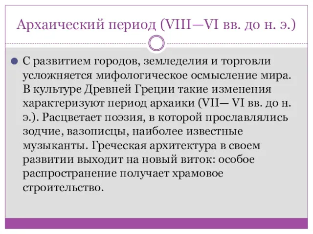 Архаический период (VIII—VI вв. до н. э.) С развитием городов,