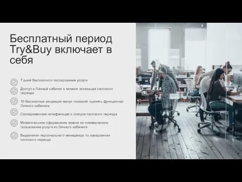 Бесплатный период Try&Buy включает в себя 7 дней бесплатного тестирования