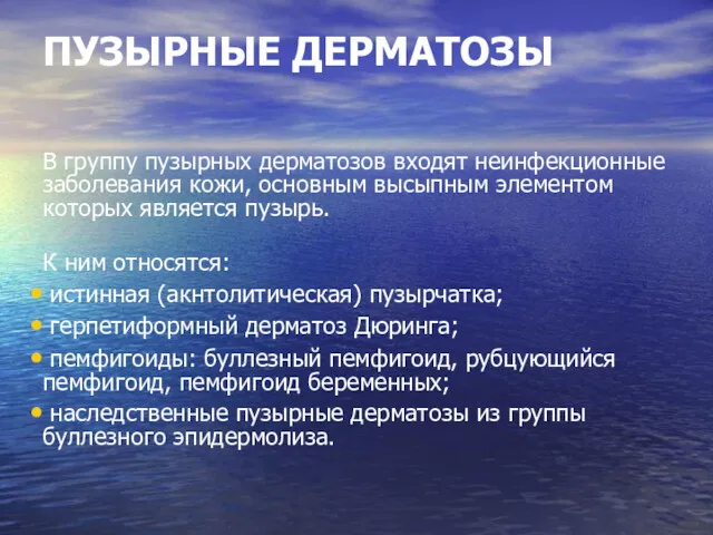 ПУЗЫРНЫЕ ДЕРМАТОЗЫ В группу пузырных дерматозов входят неинфекционные заболевания кожи,