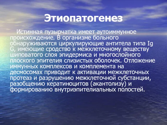 Этиопатогенез Истинная пузырчатка имеет аутоиммунное происхождение. В организме больного обнаруживаются