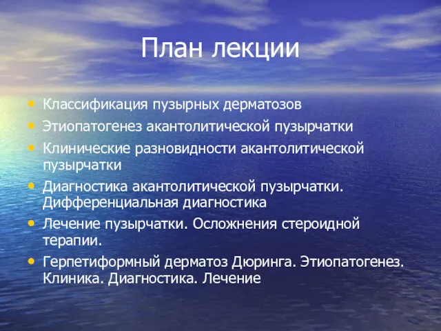 План лекции Классификация пузырных дерматозов Этиопатогенез акантолитической пузырчатки Клинические разновидности