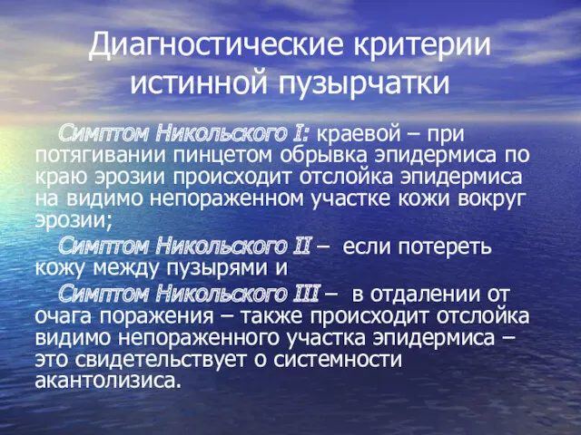 Диагностические критерии истинной пузырчатки Симптом Никольского I: краевой – при