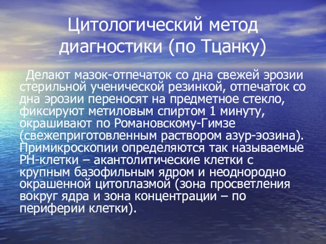 Цитологический метод диагностики (по Тцанку) Делают мазок-отпечаток со дна свежей