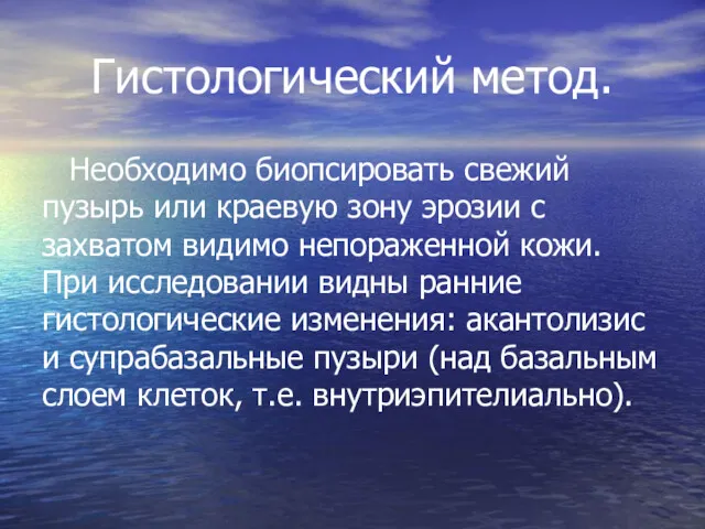 Гистологический метод. Необходимо биопсировать свежий пузырь или краевую зону эрозии