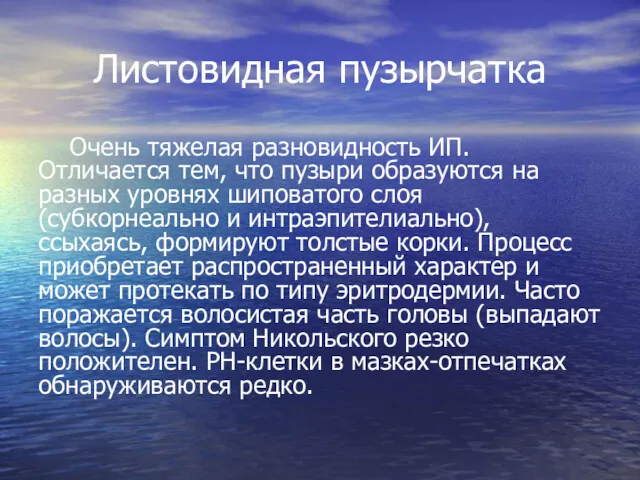 Листовидная пузырчатка Очень тяжелая разновидность ИП. Отличается тем, что пузыри