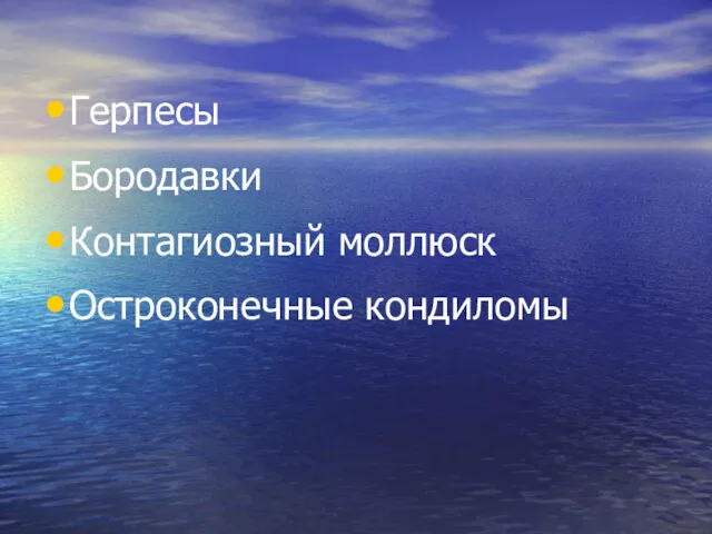 Герпесы Бородавки Контагиозный моллюск Остроконечные кондиломы