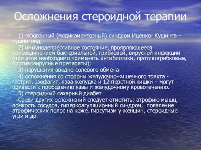 Осложнения стероидной терапии 1) экзогенный (медикаментозный) синдром Иценко- Кушинга –