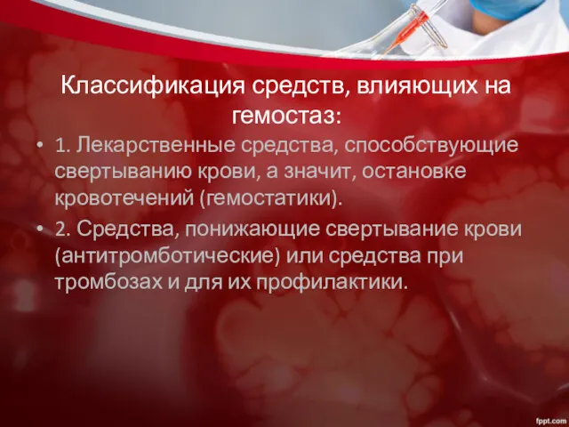 Классификация средств, влияющих на гемостаз: 1. Лекарственные средства, способствующие свертыванию