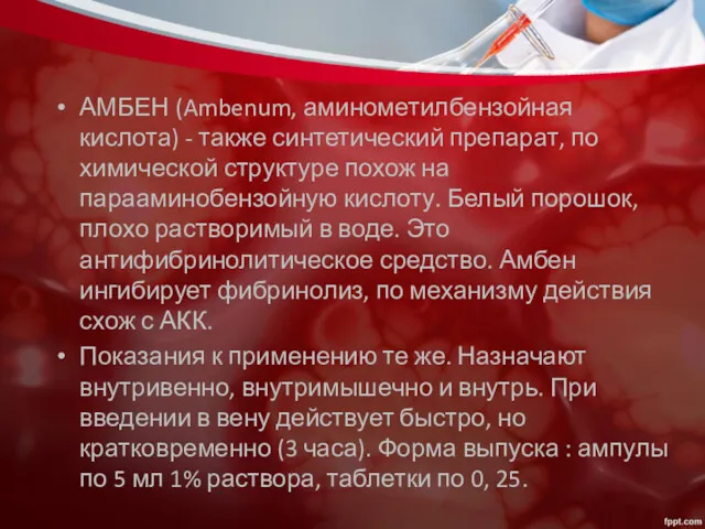 АМБЕН (Ambenum, аминометилбензойная кислота) - также синтетический препарат, по химической