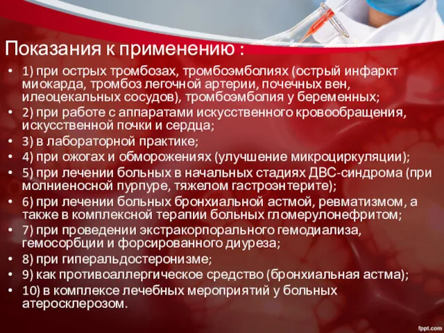 Показания к применению : 1) при острых тромбозах, тромбоэмболиях (острый