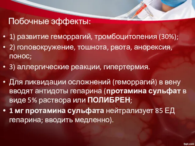 Побочные эффекты: 1) развитие геморрагий, тромбоцитопения (30%); 2) головокружение, тошнота,