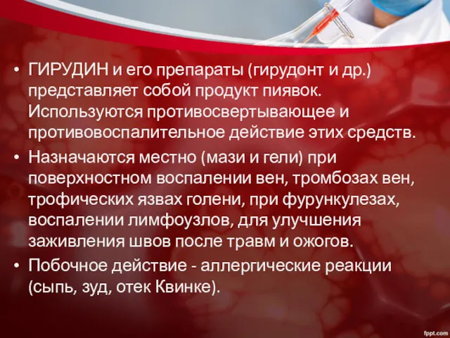 ГИРУДИН и его препараты (гирудонт и др.) представляет собой продукт