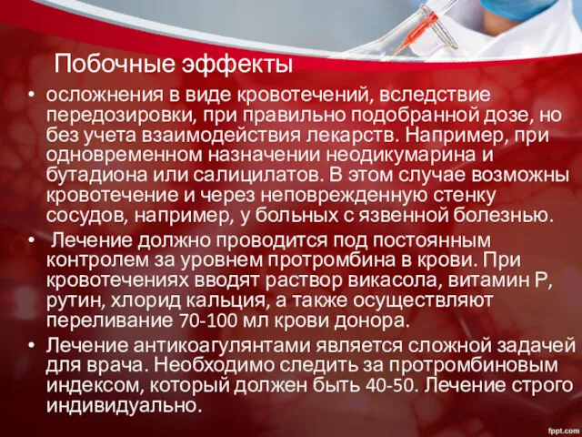 Побочные эффекты осложнения в виде кровотечений, вследствие передозировки, при правильно