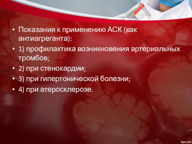 Показания к применению АСК (как антиагреганта): 1) профилактика возникновения артериальных