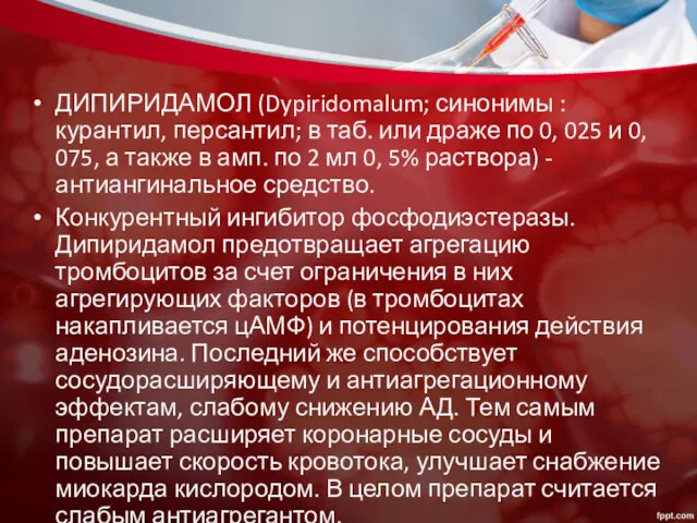 ДИПИРИДАМОЛ (Dypiridomalum; синонимы : курантил, персантил; в таб. или драже