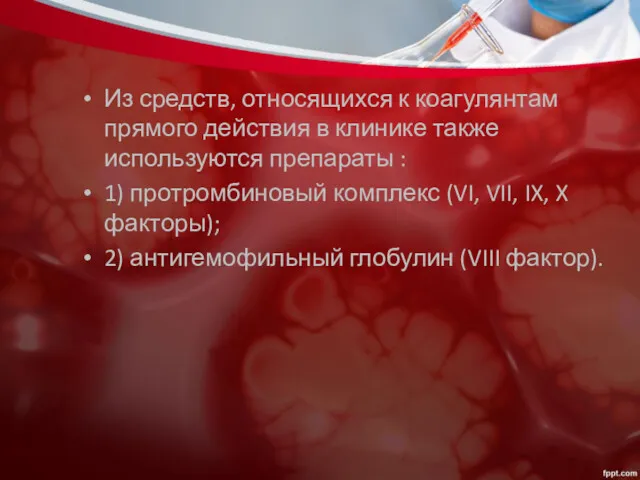 Из средств, относящихся к коагулянтам прямого действия в клинике также