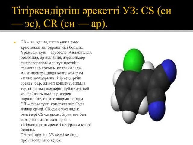 Тітіркендіргіш әрекетті УЗ: CS (си — эс), CR (си —