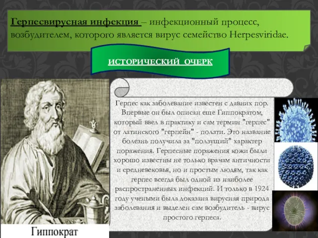 Герпесвирусная инфекция – инфекционный процесс, возбудителем, которого является вирус семейство